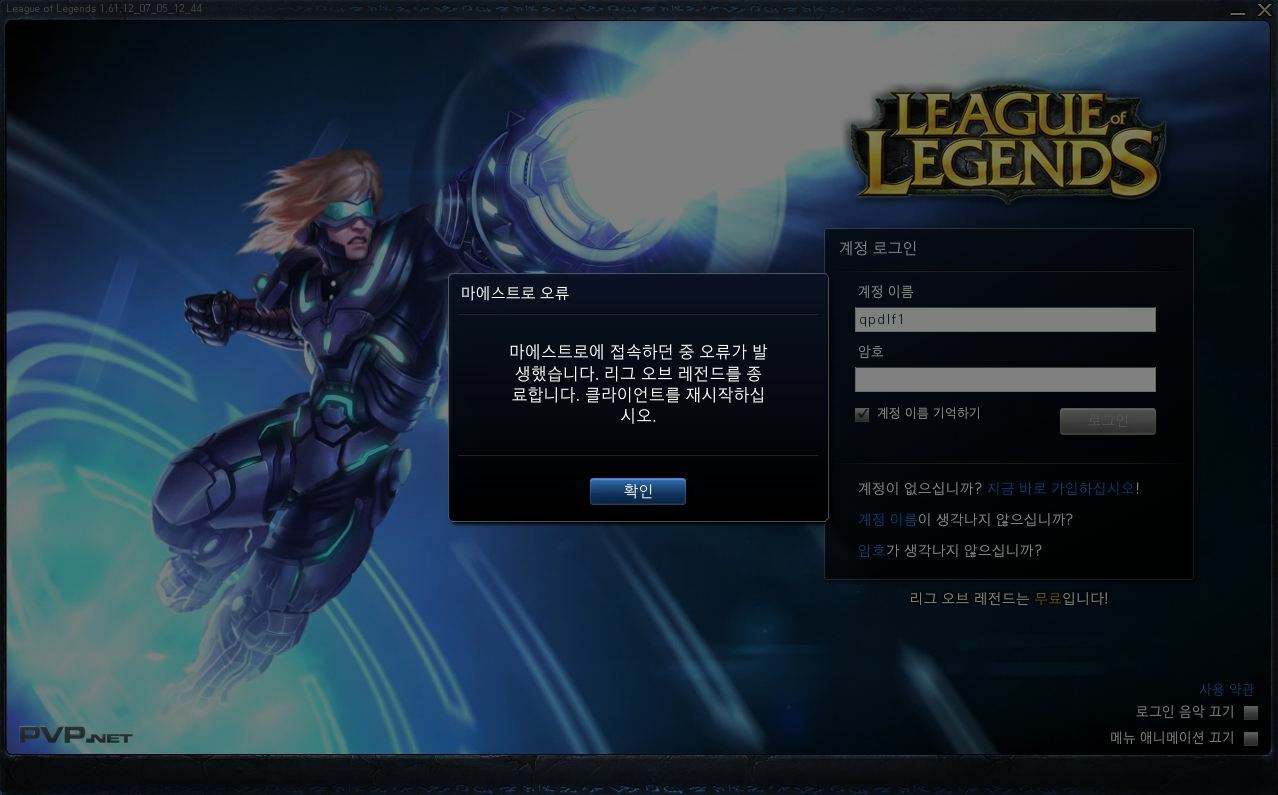 지금 로그인 화면에서 마에스트로 오류라고 뜸닙다 Lol 인벤