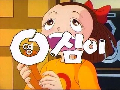 영심이 이미지