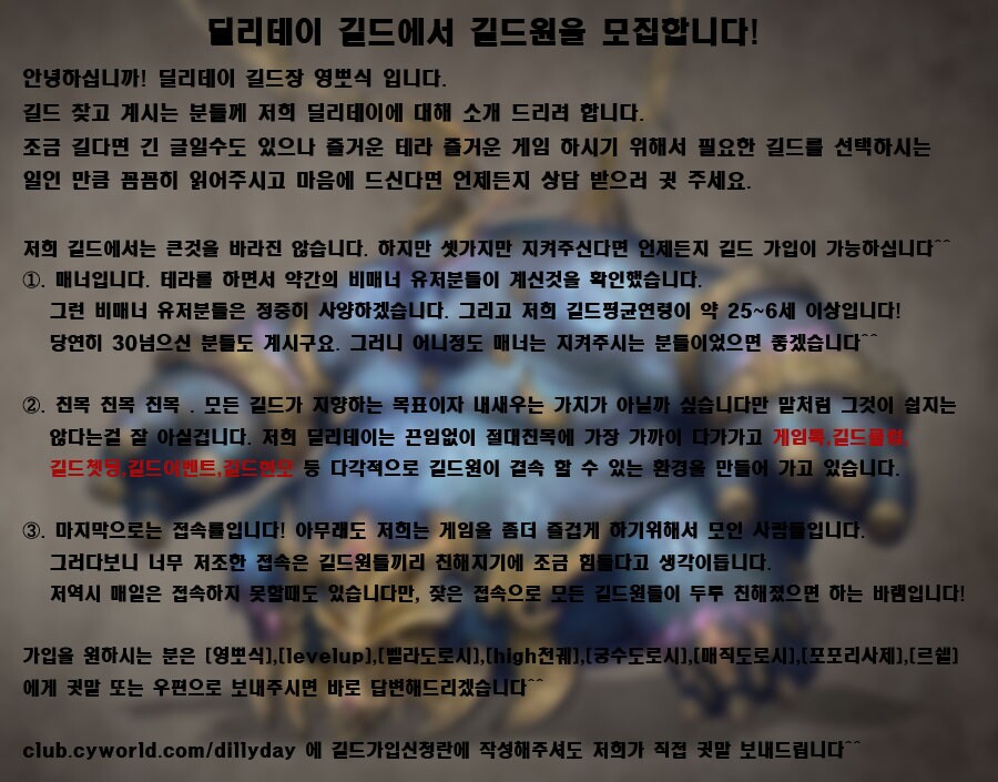테라(TERA) 인벤 : [딜리데이]길드에서 길드원을 모집합니다^^ - 테라 인벤 길드홍보 게시판 [딜리데이]길드에서 길드원을 모집합니다^^