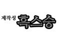 [제작성카툰]제작 #16 - 초월의검 4