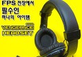 [리뷰] FPS 전장에서 필수인 하나의 아이템 Corsair Vengeance 1300 헤드셋 커세어 벤젼스 Headset