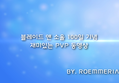 『ROE』100일 기념 재미있는 PVP 동영상 2탄