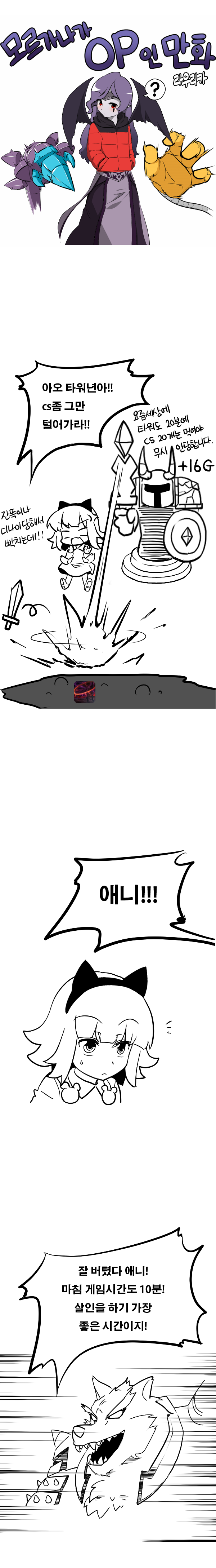 리그오브레전드 인벤 : 모르가나가 OP인 만화2 - 리그오브레전드 인벤 팬아트 카툰 갤러리