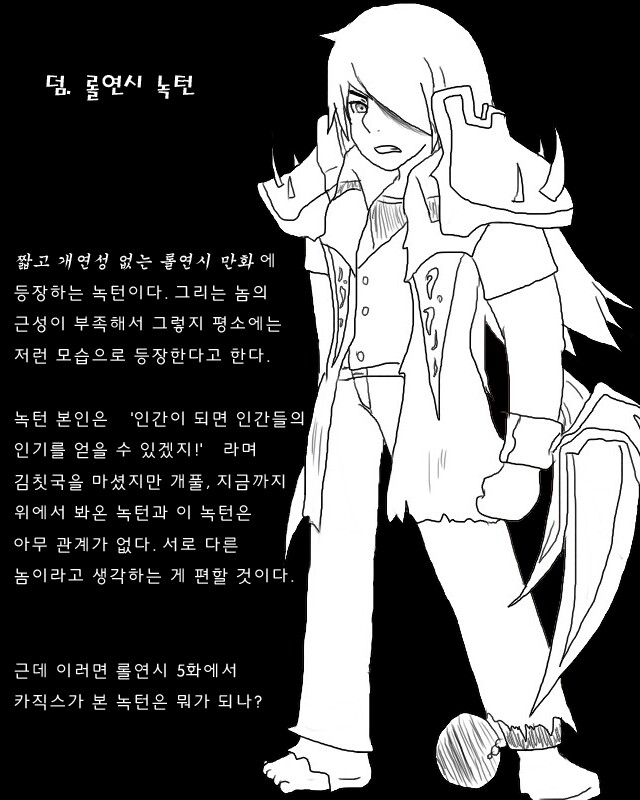 리그오브레전드 인벤 : 녹턴 스킨 만화 - LoL 팬아트/카툰 게시판 녹턴 스킨 만화