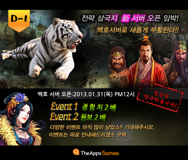 전략 삼국지 新서버 오픈 임박! 백호서버로 새롭게 부활한다!! - 모바일게임어플 - 인벤 전략 삼국지 新서버 오픈 임박! 백호서버로 새롭게 부활한다!!