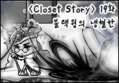 (BGM) Closet Story * 19화