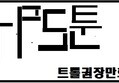 kps툰 -어머니 그외-