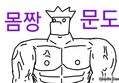 몸짱문도