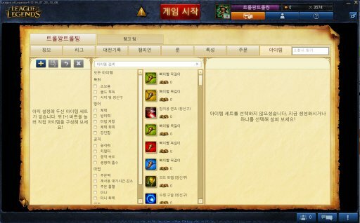 리그오브레전드 인벤 : (사진有) 아이템 세트 설정해논거 재접하면 사라짐 - LoL 질문과 답변 게시판