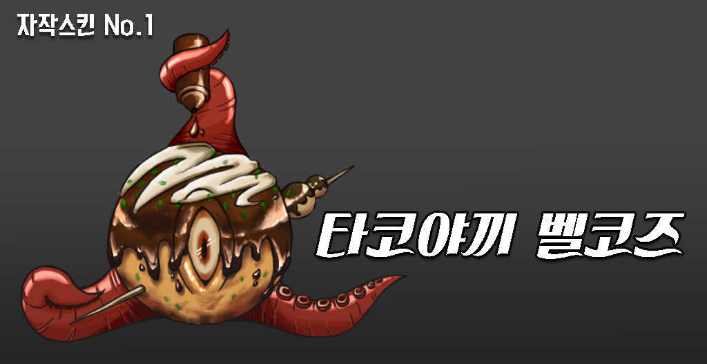 리그오브레전드 인벤 : [BGM주의] (신규스킨) 타코야끼 벨코즈 - LoL 팬아트/카툰 게시판 [BGM주의] (신규스킨) 타코야끼 벨코즈